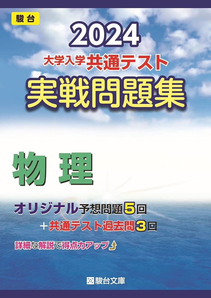 駿台文庫 2024 共通テスト実戦問題 パックV 英語/数学/国語/物理/化学/地学/日本史/政治経済 未使用品多数 10冊 000L1D 楽天市場】駿台文庫 2024共通テスト実戦問題 パックV 英語/数学